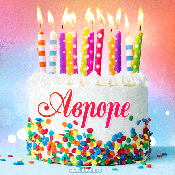 Открытка с Днём рождения Авроре - гифка с тортом и свечами