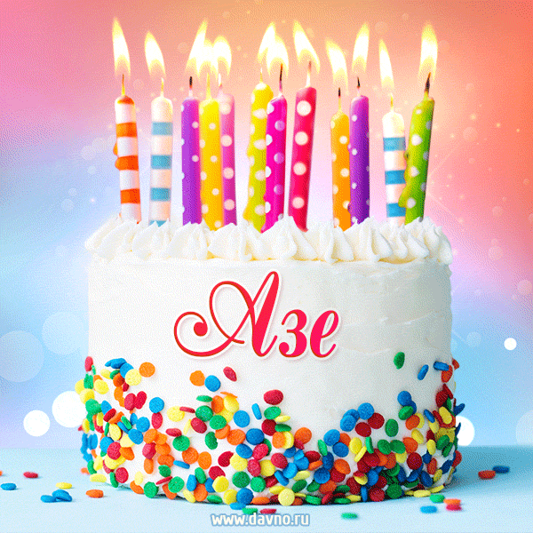 Открытка с Днём рождения Азе - гифка с тортом и свечами