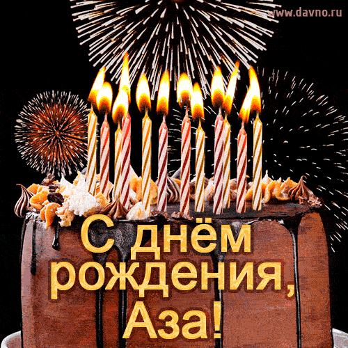 Красивая открытка GIF с Днем рождения Аза с праздничным тортом