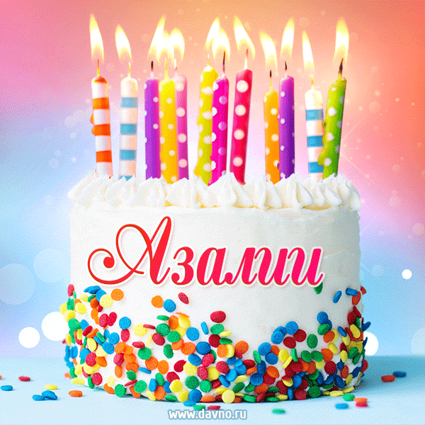 Открытка с Днём рождения Азалии - гифка с тортом и свечами