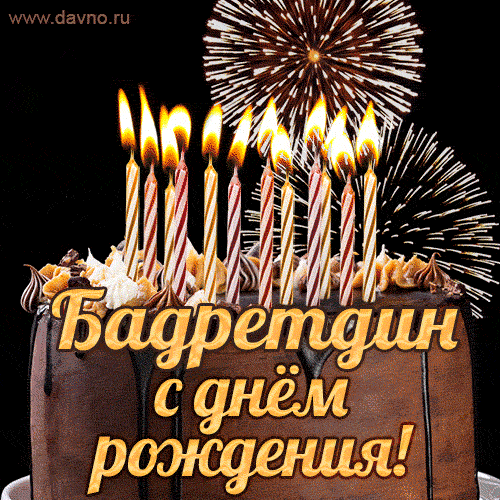 Красивая открытка GIF с Днем рождения Бадретдинс праздничным тортом