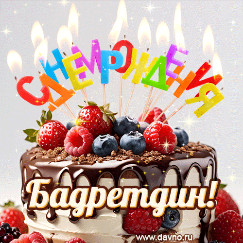 Поздравительная анимированная открытка для Бадретдина. Шоколадно-ягодный торт и праздничные свечи.