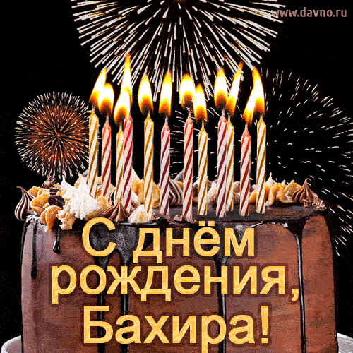 Красивая открытка GIF - с Днем рождения Бахира с праздничным тортом и фейерверком