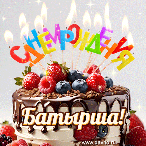 Поздравительная анимированная открытка для Батырши. Шоколадно-ягодный торт и праздничные свечи.