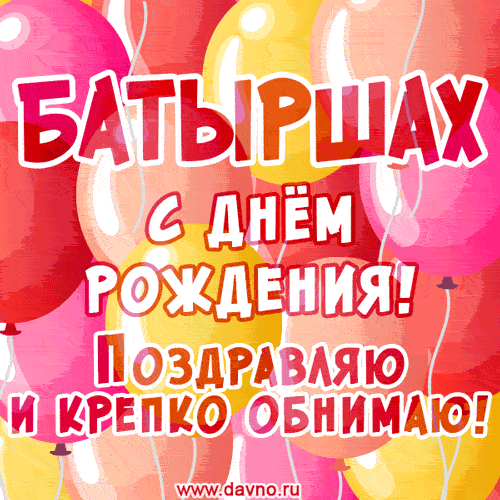 Красивая открытка GIF с Днем рождения Батыршаху. Поздравляю и крепко обнимаю!