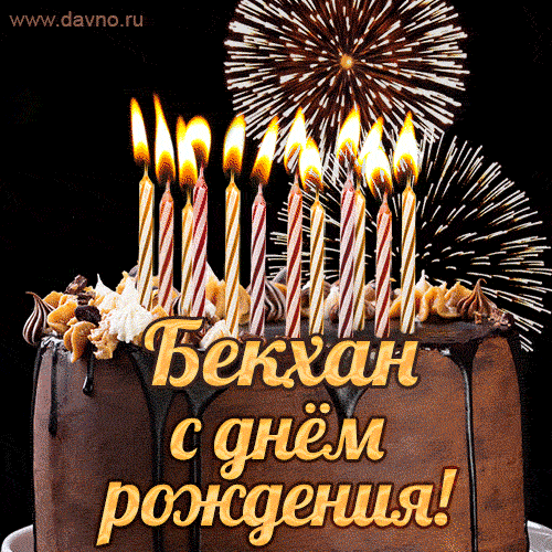 Красивая открытка GIF с Днем рождения Бекханс праздничным тортом