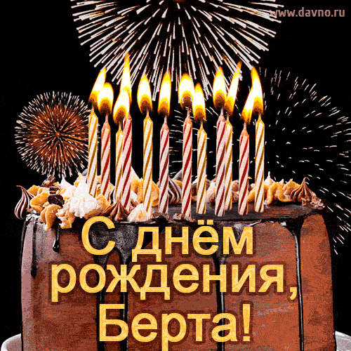 Красивая открытка GIF с Днем рождения Берта с праздничным тортом