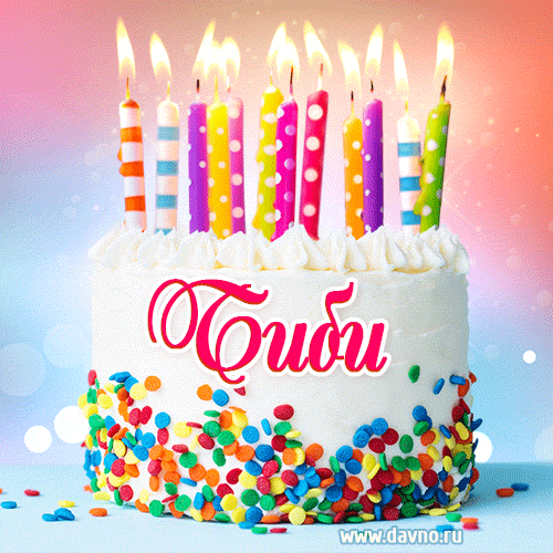 Открытка с Днём рождения Биби- гифка с тортом и свечами