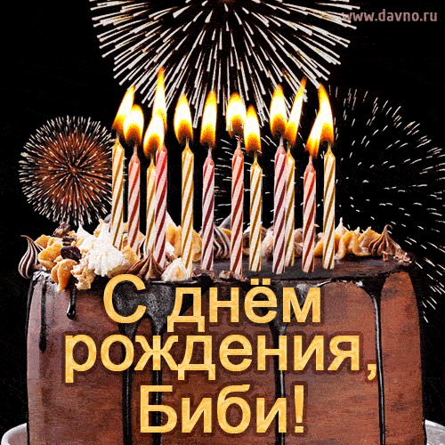 Красивая открытка GIF - с Днем рождения Биби с праздничным тортом и фейерверком