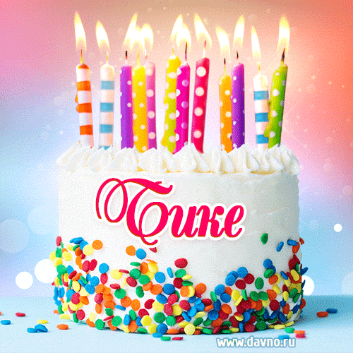 Открытка с Днём рождения Бике- гифка с тортом и свечами