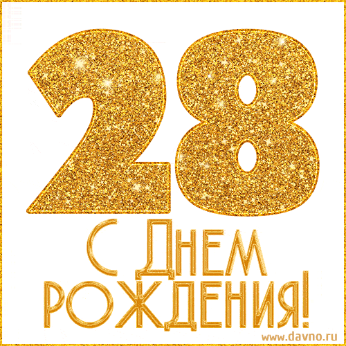 С днём рождения на 28 лет - анимационные GIF открытки - Скачайте бесплатно на Davno.ru