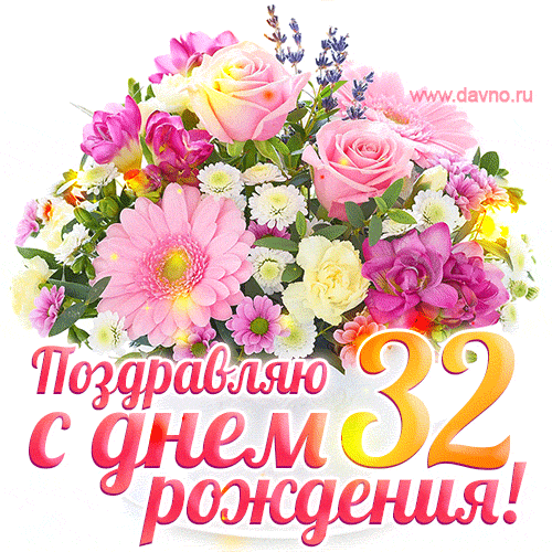 Живая открытка на день рождения с цветами на 32 года и эффектом мерцания — Скачайте на Davno.ru