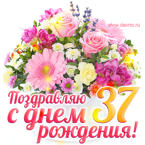 Живая открытка на день рождения с цветами на 37 лет и эффектом мерцания — Скачайте на Davno.ru