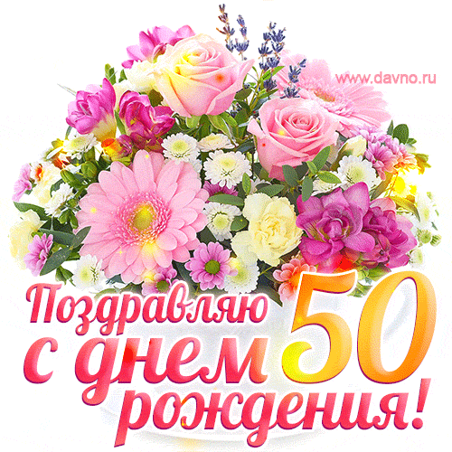 С днём рождения на 50 лет - анимационные GIF открытки - Скачайте бесплатно на Davno.ru