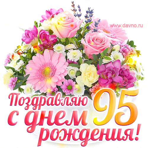 С днём рождения на 95 лет - анимационные GIF открытки - Скачайте бесплатно на Davno.ru