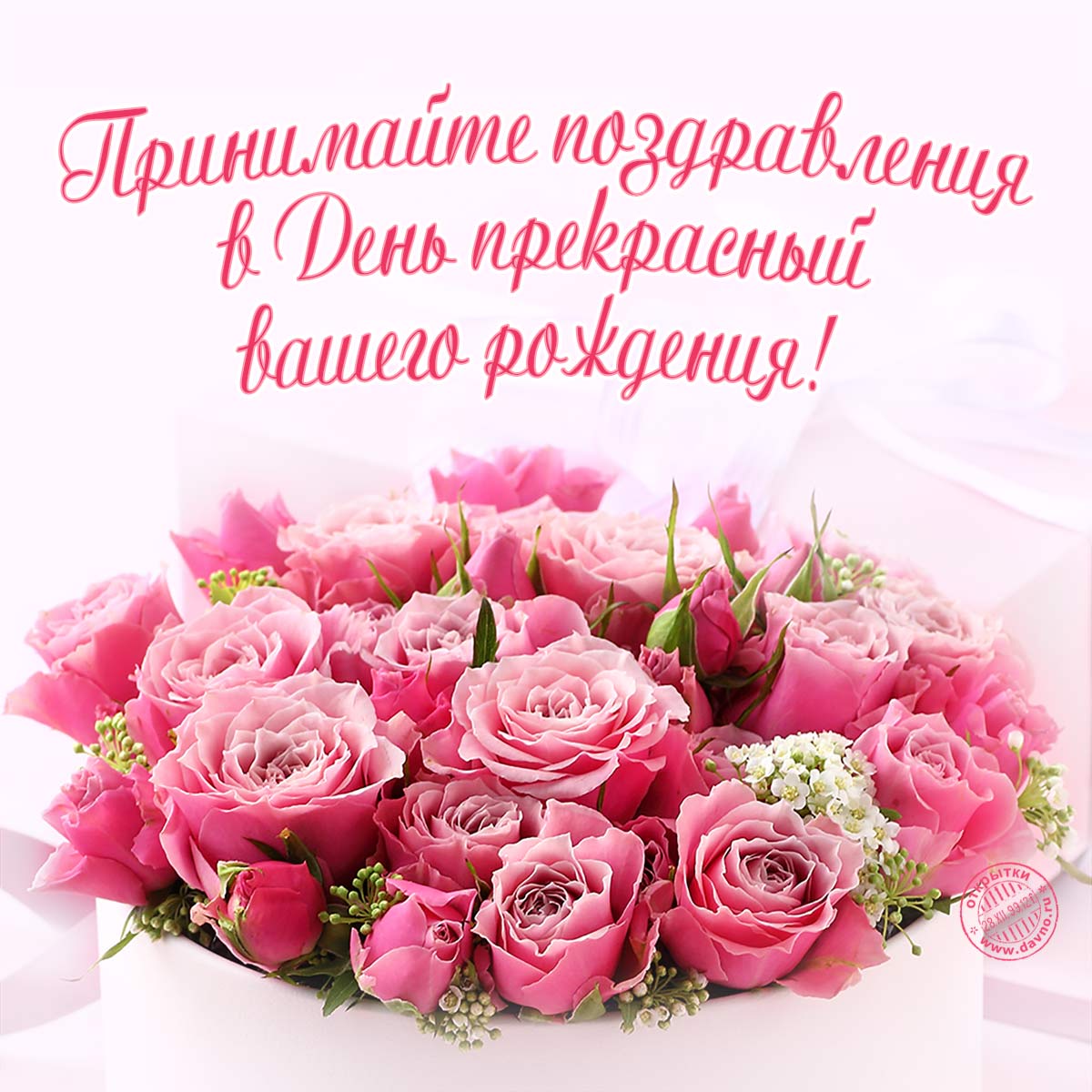 Открытки с днем рождения с красивыми стихами - скачайте бесплатно на Davno.ru