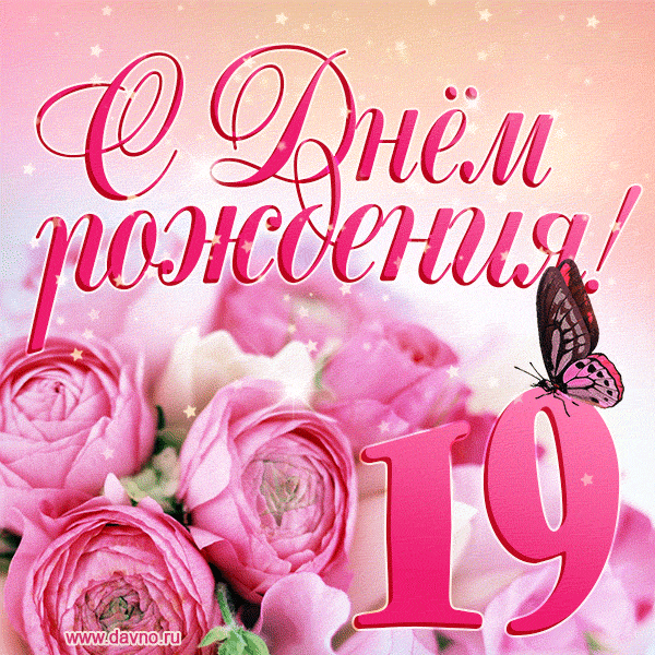 Изумительный букет нежных розовых цветов - открытка гиф на 19 лет