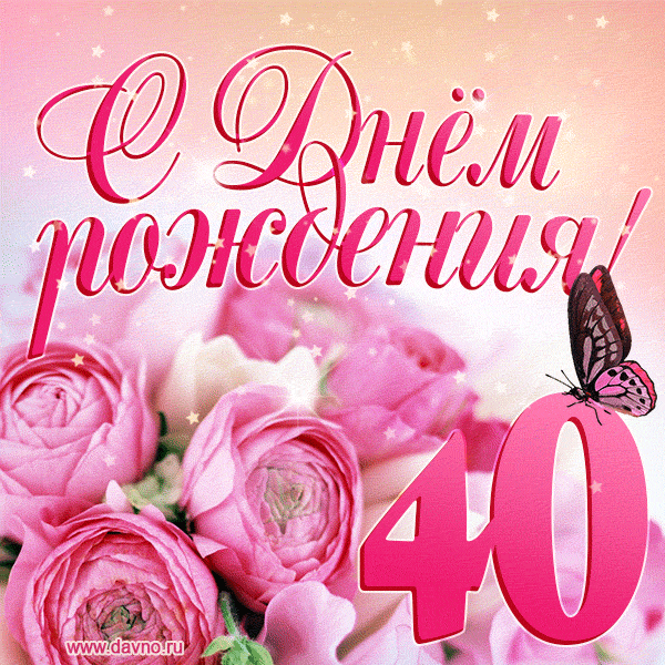 Изумительный букет нежных розовых цветов - открытка гиф на 40 лет — Скачайте на Davno.ru