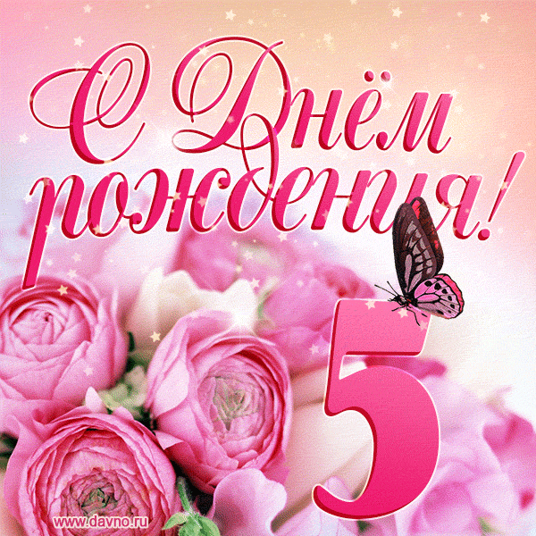 Изумительный букет нежных розовых цветов - открытка гиф на 5 лет