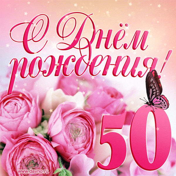 Изумительный букет нежных розовых цветов - открытка гиф на 50 лет