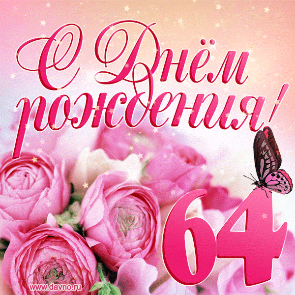 Изумительный букет нежных розовых цветов - открытка гиф на 64 года