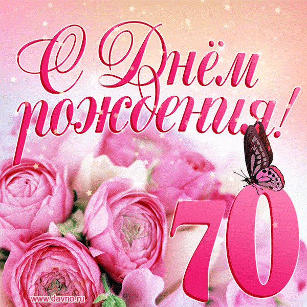 Изумительный букет нежных розовых цветов - открытка гиф на 70 лет