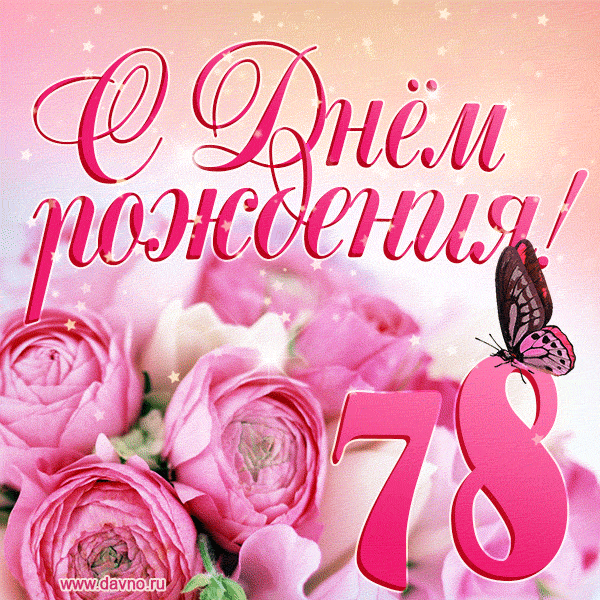 Изумительный букет нежных розовых цветов - открытка гиф на 78 лет