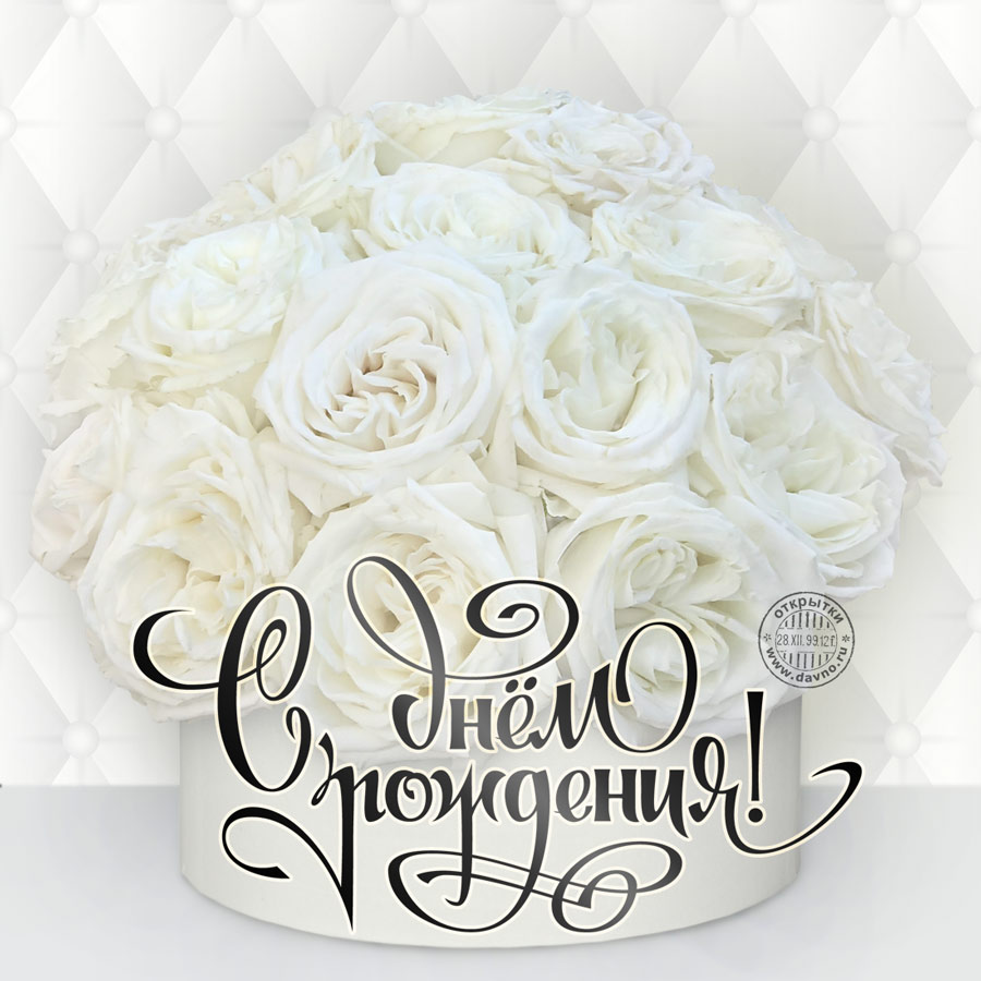 Шикарная и дорогая открытка с днем рождения с белыми розами