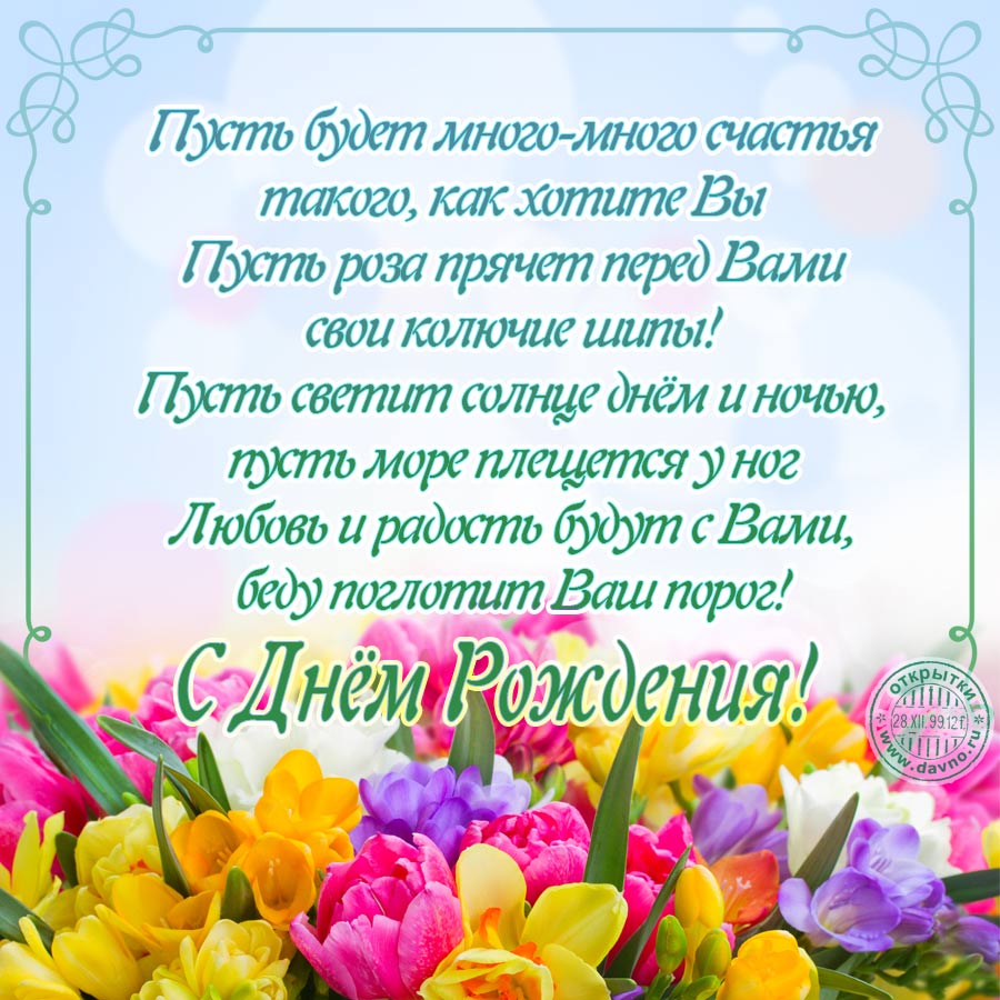 Открытки с днем рождения с красивыми стихами - скачайте бесплатно на Davno.ru