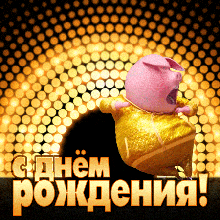 Анимационная открытка на день рождения с танцующей свинкой