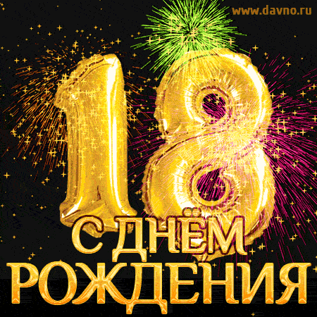С днём рождения на 18 лет - анимационные GIF открытки - Скачайте бесплатно на Davno.ru
