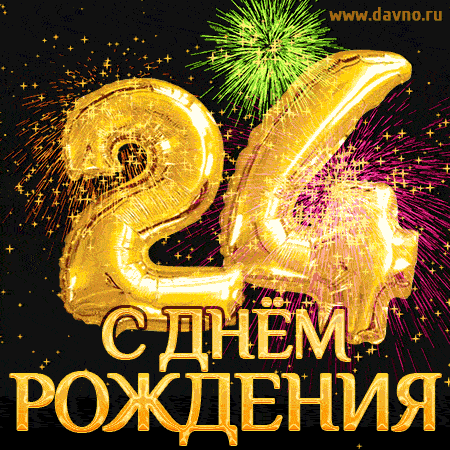 С днём рождения на 24 года - анимационные GIF открытки - Скачайте бесплатно на Davno.ru