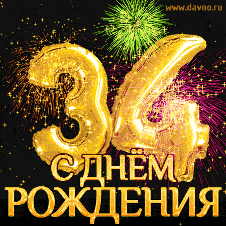С днём рождения на 34 года - анимационные GIF открытки - Скачайте бесплатно на Davno.ru