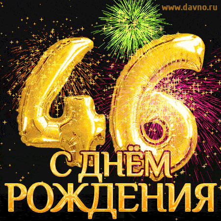 С днём рождения на 46 лет - анимационные GIF открытки - Скачайте бесплатно на Davno.ru