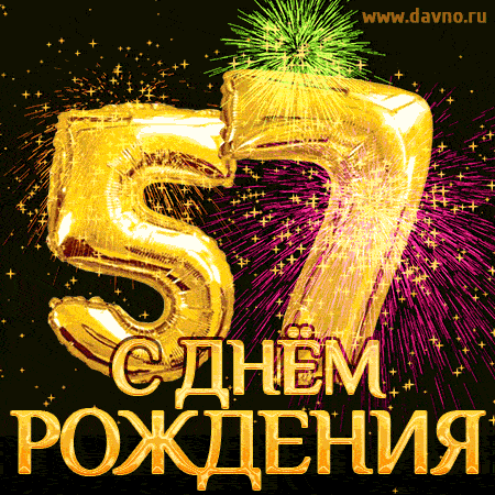 С днём рождения на 57 лет - анимационные GIF открытки - Скачайте бесплатно на Davno.ru