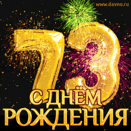 С днём рождения на 73 года - анимационные GIF открытки - Скачайте бесплатно  на Davno.ru