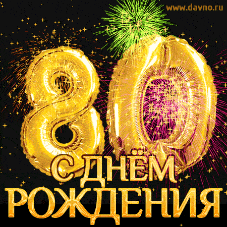 С днём рождения на 80 лет - анимационные GIF открытки - Скачайте бесплатно на Davno.ru