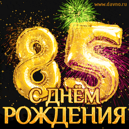 С днём рождения на 85 лет - анимационные GIF открытки - Скачайте бесплатно на Davno.ru