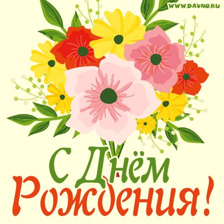 Анимационная открытка с цветами на день рождения