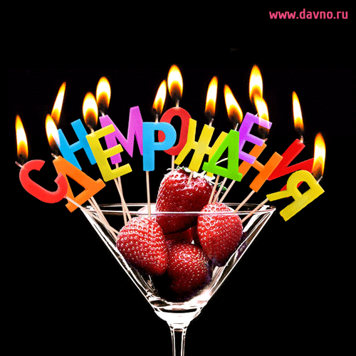 Анимация со свечами-буквами и клубникой на день рождения женщине