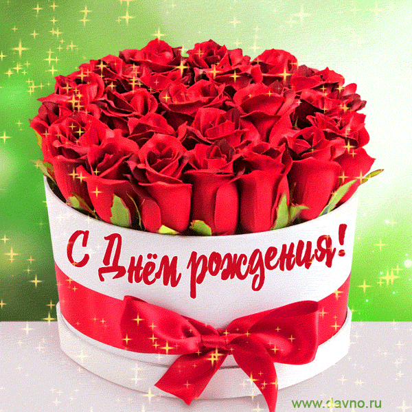Красные розы в подарочной коробке на день рождения - мерцающая гиф и видео со звуком