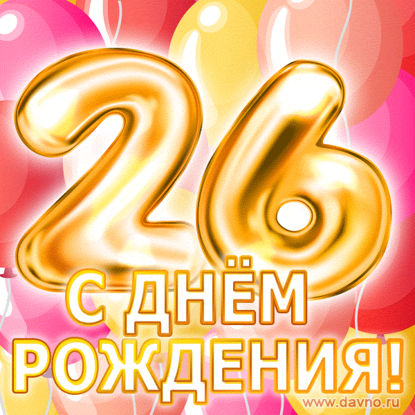С днём рождения на 26 лет - анимационные GIF открытки - Скачайте бесплатно на Davno.ru