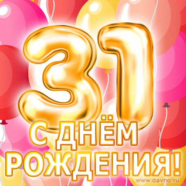 С днём рождения на 31 год - анимационные GIF открытки - Скачайте бесплатно на Davno.ru