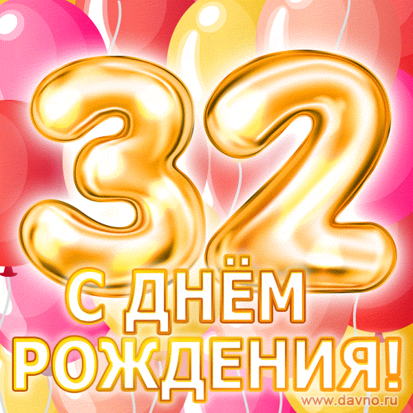 С днём рождения на 32 года - анимационные GIF открытки - Скачайте бесплатно на Davno.ru