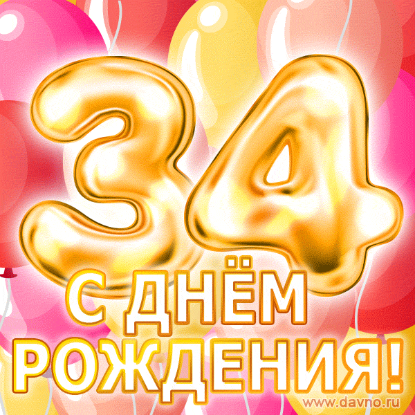 С днём рождения на 34 года - анимационные GIF открытки - Скачайте бесплатно на Davno.ru