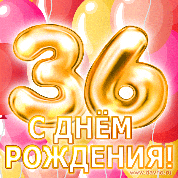 С днём рождения на 36 лет - анимационные GIF открытки - Скачайте бесплатно на Davno.ru