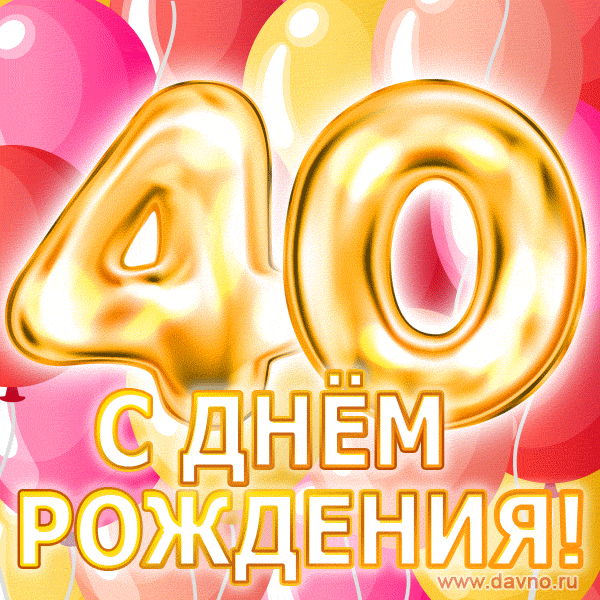 Открытка с летящими шариками 40 лет и подписью С Днем Рождения — Скачайте на Davno.ru