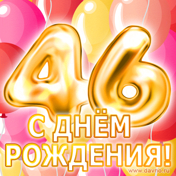 С днём рождения на 46 лет - анимационные GIF открытки - Скачайте бесплатно на Davno.ru