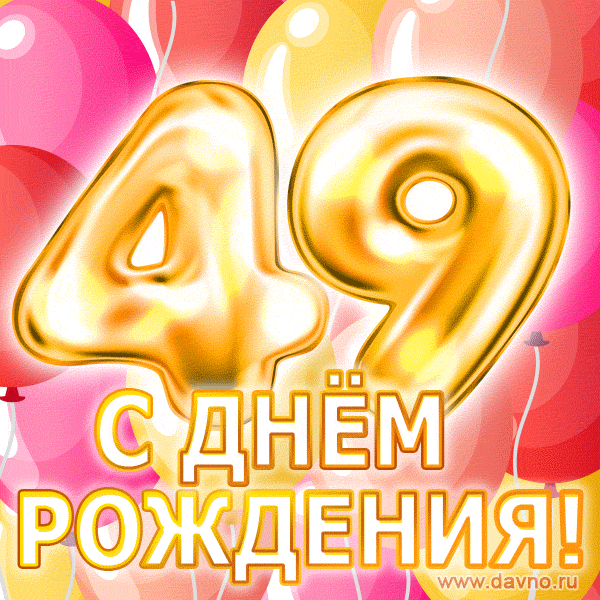 С днём рождения на 49 лет - анимационные GIF открытки - Скачайте бесплатно на Davno.ru