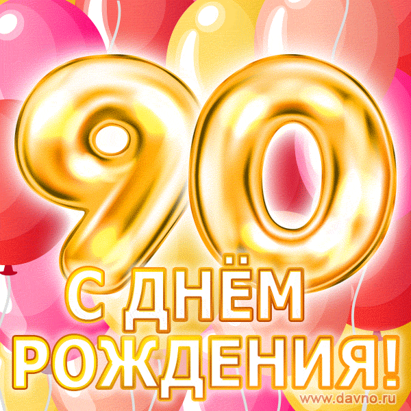 С днём рождения на 90 лет - анимационные GIF открытки - Скачайте бесплатно на Davno.ru